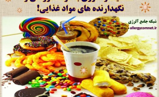 حساسیت-و-آلرژی-به-مواد-افزودنی-و-نگهدارنده-های-مواد-غذایی- آلژینو