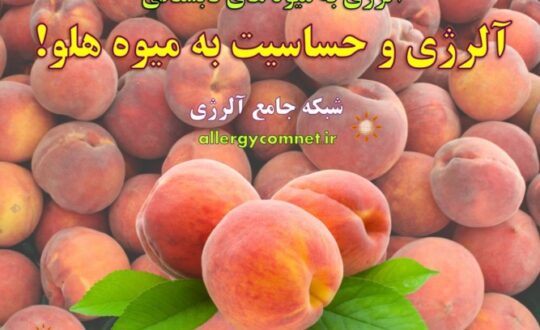حساسیت-و-آلرژی-به-میوه-هلو- آلژینو