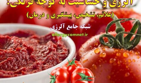 حساسیت-و-آلرژی-به-گوجه-فرنگی- آلژینو