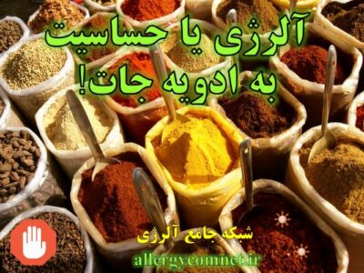 حساسیت-یا-آلرژی-به-ادویه-جات- آلرژینو