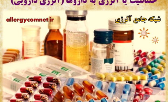 حساسیت-یا-آلرژی-به-داروها-آلرژی-دارویی-شبکه-جامع-آلرژی-1