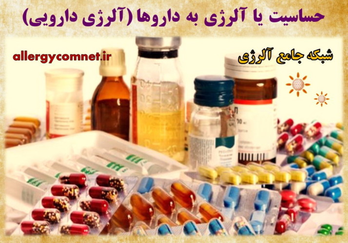 حساسیت-یا-آلرژی-به-داروها-آلرژی-دارویی-شبکه-جامع-آلرژی-1