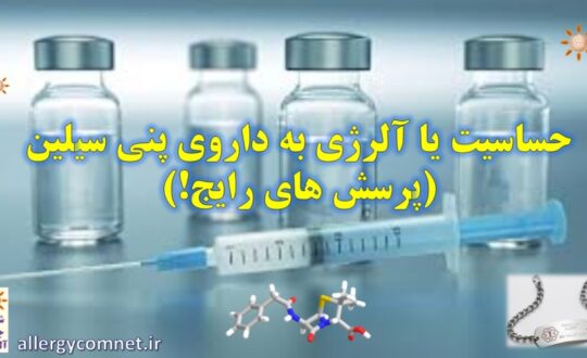 حساسیت-یا-آلرژی-به-داروی-پنی-سیلین