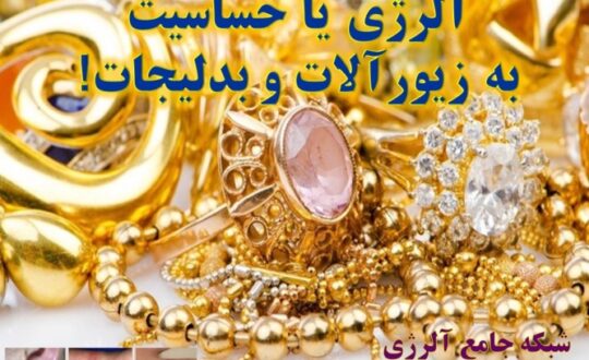 حساسیت-یا-آلرژی-به-زیورآلات-و-بدلیجات-2
