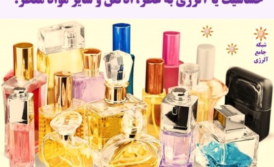 حساسیت-یا-آلرژی-به-عطر،-ادکلن-و-سایر-مواد-معطر
