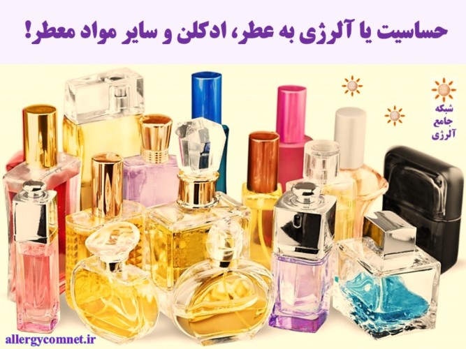 حساسیت-یا-آلرژی-به-عطر،-ادکلن-و-سایر-مواد-معطر