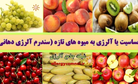 حساسیت-یا-آلرژی-به-میوه-های-تازه-شبکه-جامع-آلرژی-1