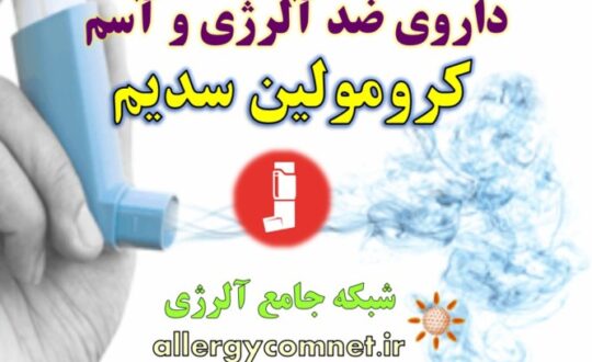 داروی-ضد-آسم-و-آلرژی-کرومولین-سدیم-شبکه-جامع-آلرژی