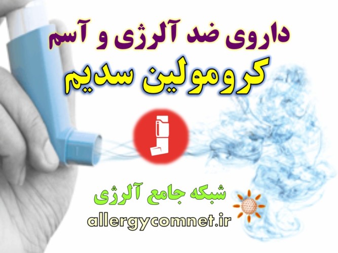 داروی-ضد-آسم-و-آلرژی-کرومولین-سدیم-شبکه-جامع-آلرژی