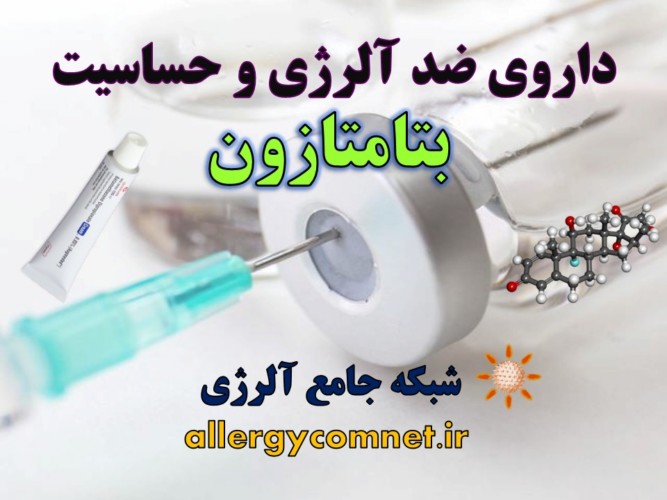 داروی-ضد-آلرژی-و-حساسیت-بتامتازون-شبکه-جامع-آلرژی