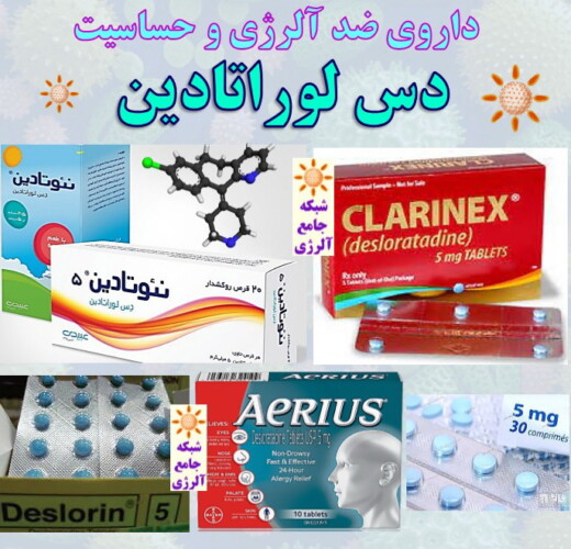داروی ضد آلرژی و حساسیت دس لوراتادین ۱- شبکه جامع آلرژی