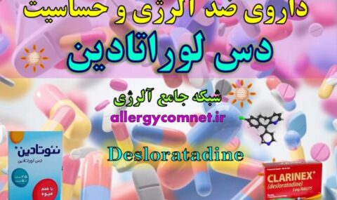 داروی-ضد-آلرژی-و-حساسیت-دس-لوراتادین-آلرژینو