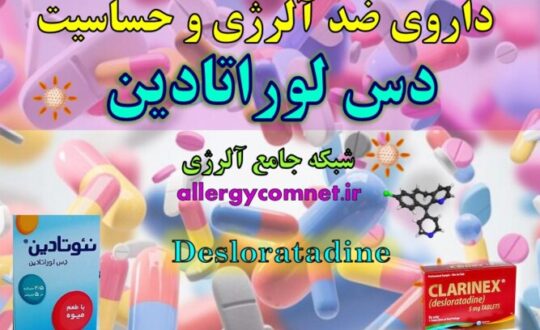 داروی-ضد-آلرژی-و-حساسیت-دس-لوراتادین-آلرژینو