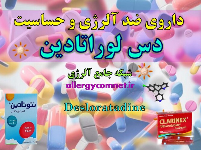 داروی-ضد-آلرژی-و-حساسیت-دس-لوراتادین-آلرژینو