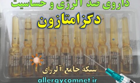 داروی-ضد-آلرژی-و-حساسیت-دگزامتازون-شبکه-جامع-آلرژی