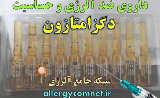 داروی-ضد-آلرژی-و-حساسیت-دگزامتازون-شبکه-جامع-آلرژی