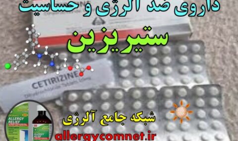 داروی-ضد-آلرژی-و-حساسیت-ستیریزین-شبکه-جامع-آلرژی