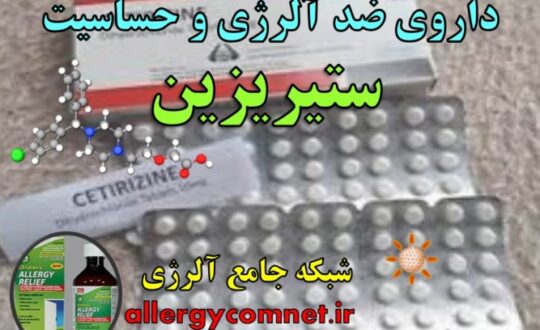 داروی-ضد-آلرژی-و-حساسیت-ستیریزین-شبکه-جامع-آلرژی