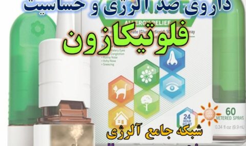 داروی-ضد-آلرژی-و-حساسیت-فلوتیکازون-شبکه-جامع-آلرژی-1