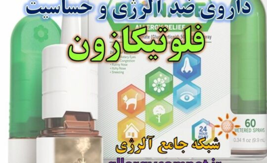 داروی-ضد-آلرژی-و-حساسیت-فلوتیکازون-شبکه-جامع-آلرژی-1