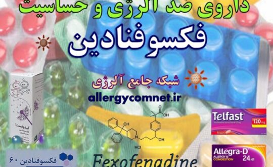 داروی-ضد-آلرژی-و-حساسیت-فکسوفنادین- آلرژینو