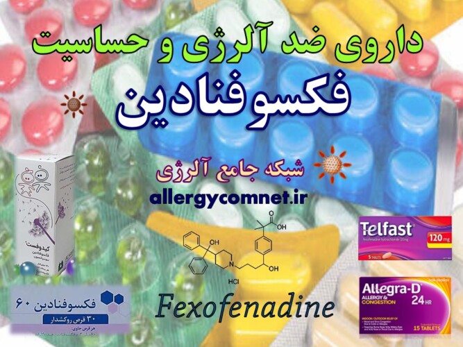 داروی-ضد-آلرژی-و-حساسیت-فکسوفنادین- آلرژینو