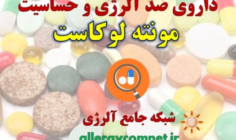 داروی-ضد-آلرژی-و-حساسیت-مونته-لوکاست-شبکه-جامع-آلرژی-1