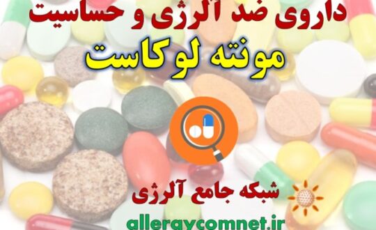 داروی-ضد-آلرژی-و-حساسیت-مونته-لوکاست-شبکه-جامع-آلرژی-1
