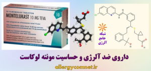 داروی ضد آلرژی و حساسیت مونته لوکاست- شبکه جامع آلرژی