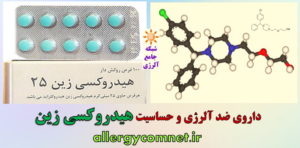 داروی ضد آلرژی و حساسیت هیدروکسی زین --شبکه جامع آلرژی