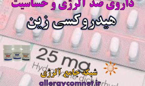 داروی-ضد-آلرژی-و-حساسیت-هیدروکسی-زین-شبکه-جامع-آلرژی