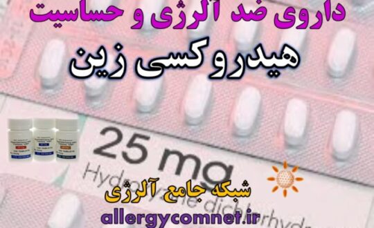 داروی-ضد-آلرژی-و-حساسیت-هیدروکسی-زین-شبکه-جامع-آلرژی