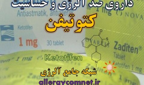 داروی-ضد-آلرژی-و-حساسیت-کتوتیفن-شبکه-جامع-آلرژی-1