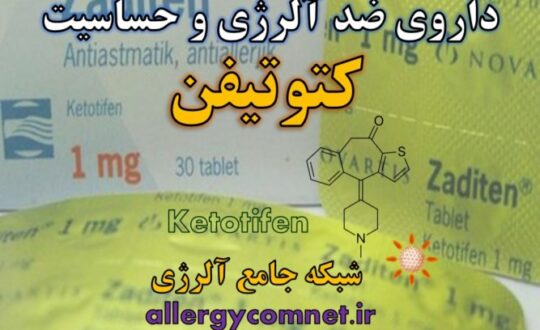 داروی-ضد-آلرژی-و-حساسیت-کتوتیفن-شبکه-جامع-آلرژی-1