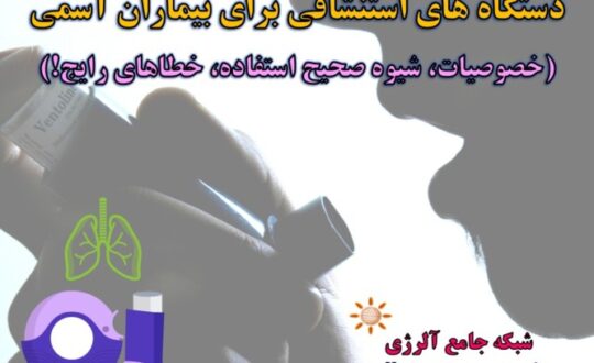 دستگاه-های-استنشاقی-برای-بیماران-آسمی- آلرژینو
