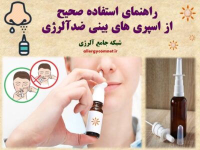 راهنمای-استفاده-صحیح-از-اسپری-های-بینی-ضدآلرژی-آلرژینو