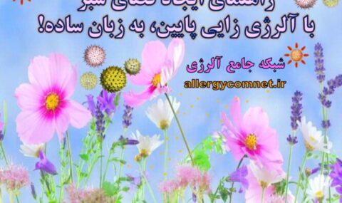 راهنمای-ایجاد-فضای-سبز-با-آلرژی-زایی-پایین،-به-زبان-ساده-آلرژینو