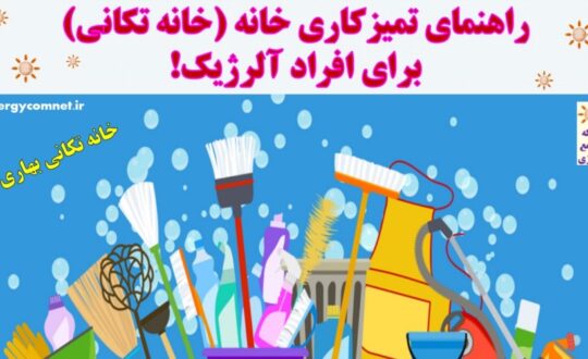 راهنمای-تمیزکاری-خانه-خانه-تکانی-برای-افراد-آلرژیک