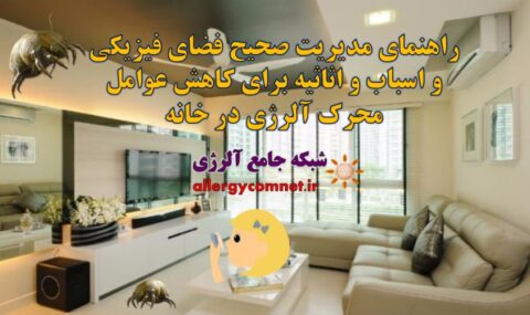 راهنمای-مدیریت-صحیح-فضای-فیزیکی-و-اسباب-و-اثاثیه-برای-کاهش-عوامل-محرک-آلرژی-در-خانه-شبکه-جامع-آلرژی