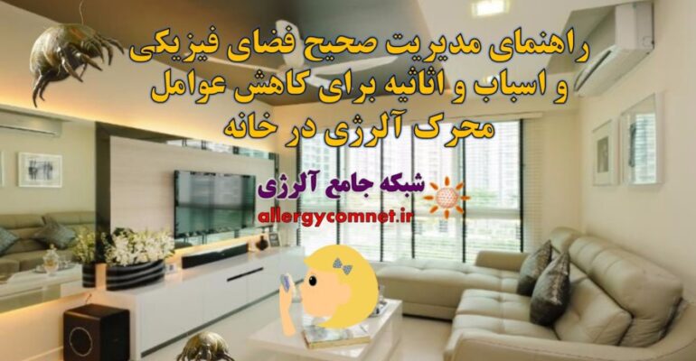 راهنمای-مدیریت-صحیح-فضای-فیزیکی-و-اسباب-و-اثاثیه-برای-کاهش-عوامل-محرک-آلرژی-در-خانه-شبکه-جامع-آلرژی