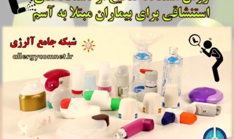 روش-صحیح-استفاده-از-دستگاه-های-استنشاقی-برای-بیماران-مبتلا-به-آسم- آلرژینو