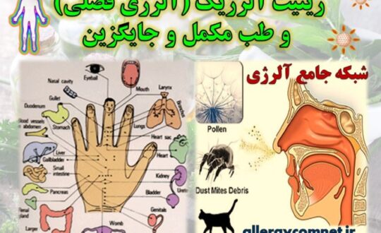 رینیت-آلرژیک-آلرژی-فصلی-و-طب-مکمل-و-جایگزین-شبکه-جامع-آلرژی