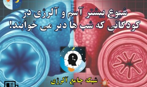 شیوع-بیشتر-آسم-و-آلرژی-در-کودکانی-که-شب-ها-دیر-می-خوابند-آلرژینو