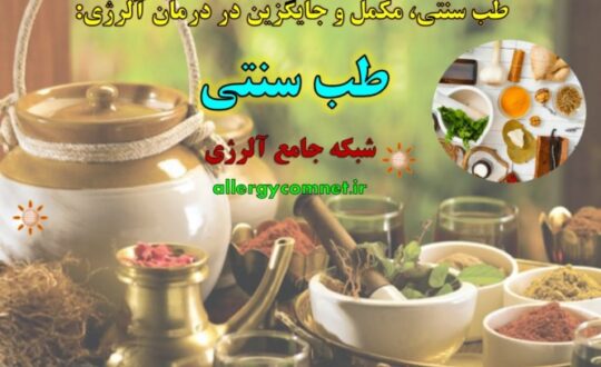 طب-سنتی-شبکه-جامع-آلرژی