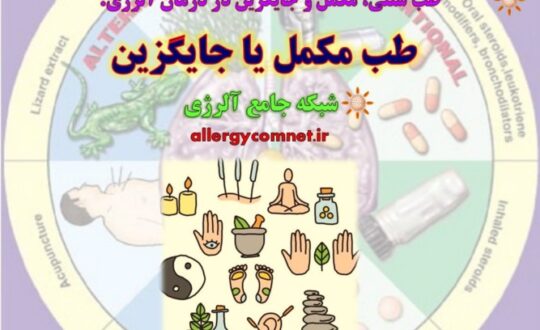 طب-مکمل-یا-جایگزین-شبکه-جامع-آلرژی