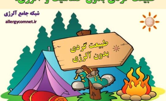 طبیعت-گردی-بدون-حساسیت-و-آلرژی-شبکه-جامع-آلرژی-1