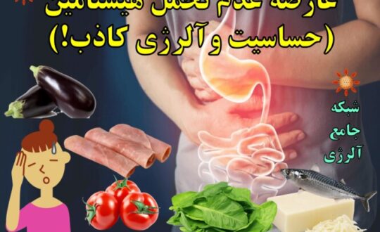 عارضه-عدم-تحمل-هیستامین-حساسیت-و-آلرژی-کاذب-آلرژینو