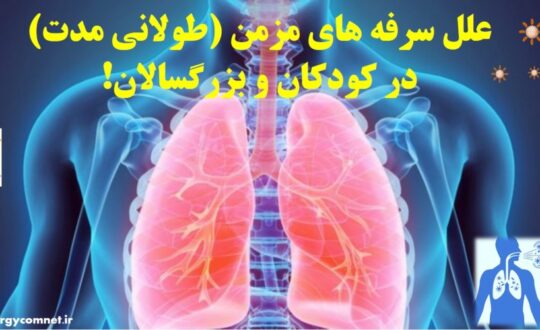 علل-سرفه-های-مزمن-در-کودکان-و-بزرگسالان