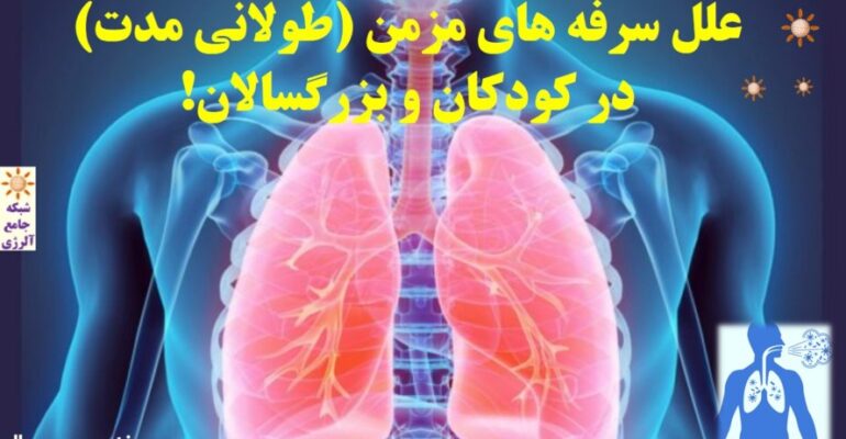 علل-سرفه-های-مزمن-در-کودکان-و-بزرگسالان