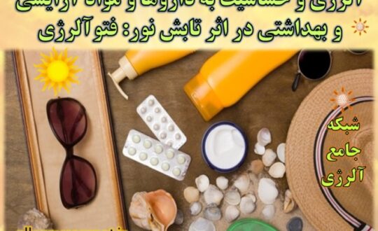 فتوآلرژی- آلرژینو
